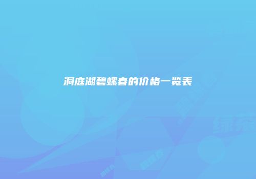 洞庭湖碧螺春的价格一览表