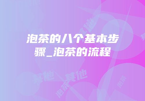 泡茶的八个基本步骤_泡茶的流程