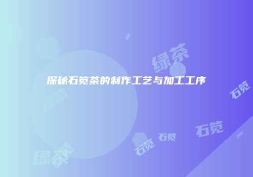 探秘石笕茶的制作工艺与加工工序