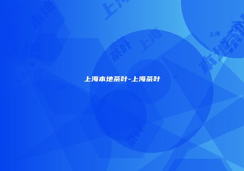 上海本地茶叶-上海茶叶
