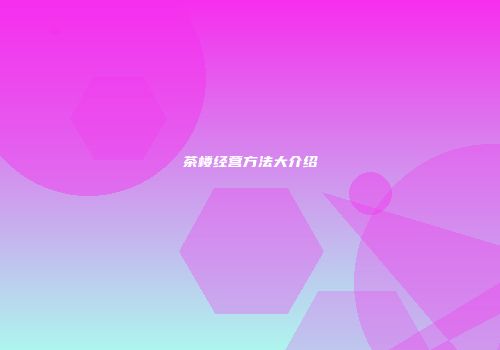 茶楼经营方法大介绍