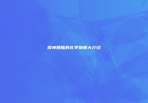 提神醒脑的化学物质大介绍