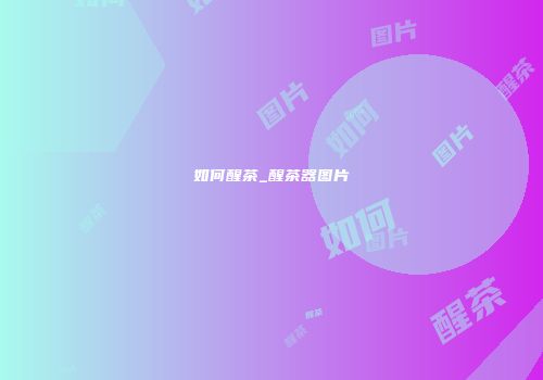 如何醒茶_醒茶器图片