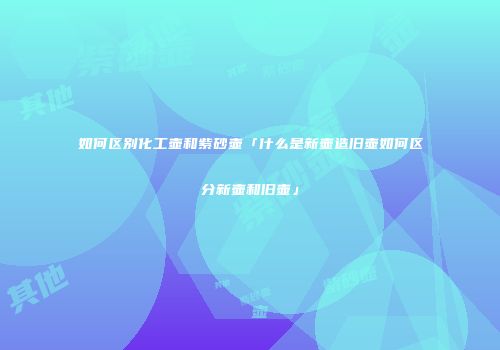 如何区别化工壶和紫砂壶「什么是新壶造旧壶如何区分新壶和旧壶」