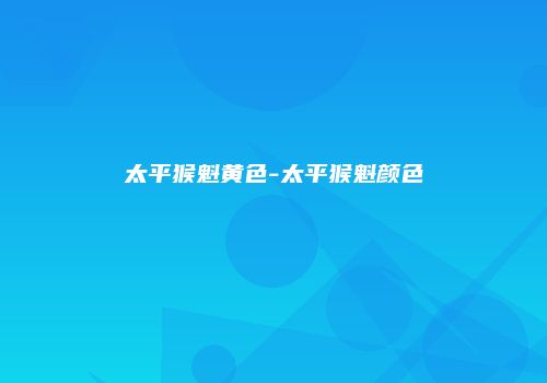 太平猴魁黄色-太平猴魁颜色