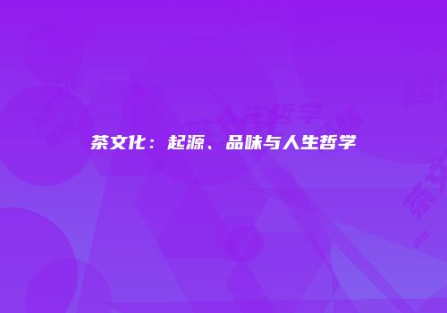 茶文化：起源、品味与人生哲学