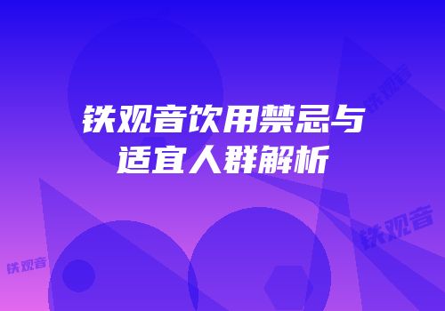 铁观音饮用禁忌与适宜人群解析