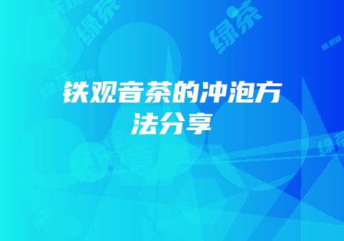铁观音茶的冲泡方法分享
