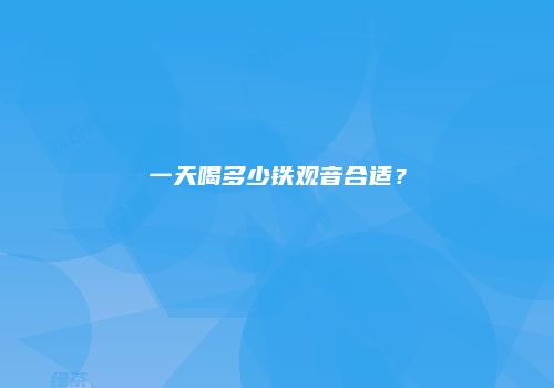 一天喝多少铁观音合适？