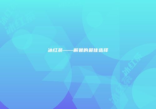 冰红茶——解暑的最佳选择