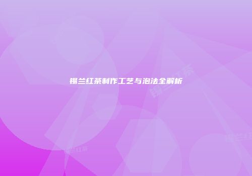 锡兰红茶制作工艺与泡法全解析