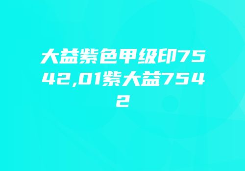 大益紫色甲级印7542,01紫大益7542