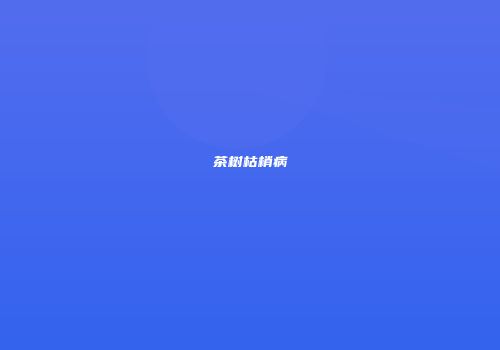 茶树枯梢病