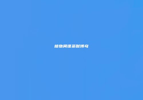 植物间谍茶贼傅穹