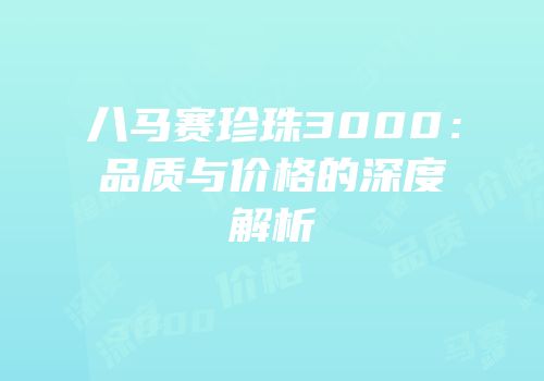 八马赛珍珠3000：品质与价格的深度解析