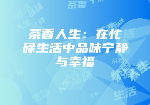 茶香人生：在忙碌生活中品味宁静与幸福