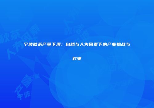 宁波秋茶产量下滑：自然与人为因素下的产业挑战与对策