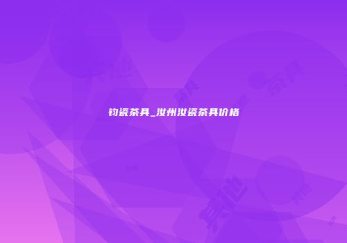 钧瓷茶具_汝州汝瓷茶具价格