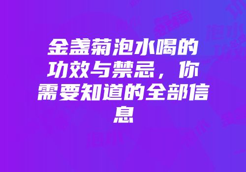 金盏菊泡水喝的功效与禁忌，你需要知道的全部信息