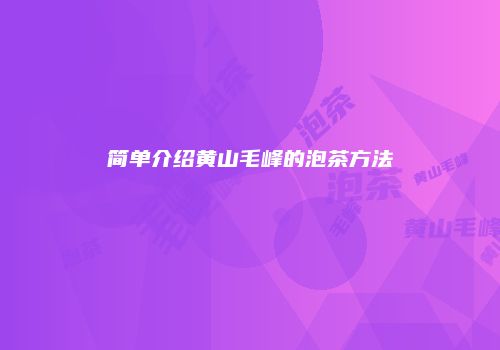 简单介绍黄山毛峰的泡茶方法