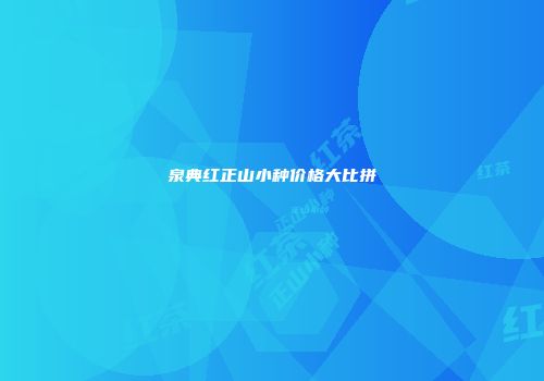 泉典红正山小种价格大比拼