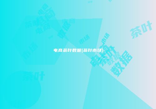 电商茶叶数据(茶叶市场)