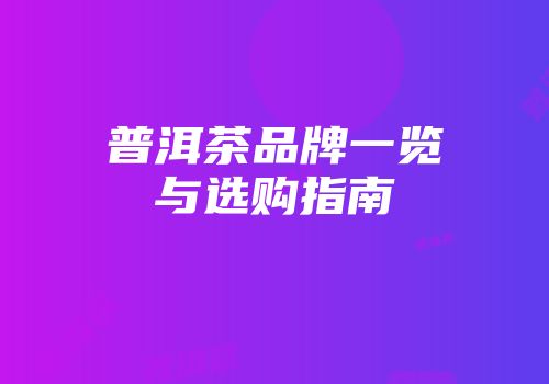 普洱茶品牌一览与选购指南