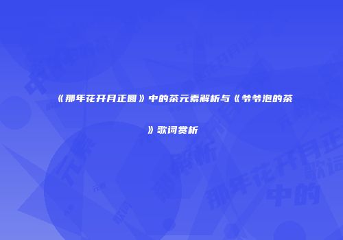 《那年花开月正圆》中的茶元素解析与《爷爷泡的茶》歌词赏析