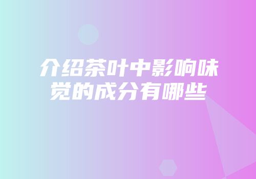 介绍茶叶中影响味觉的成分有哪些