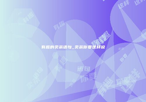 有趣的卖茶语句_卖茶你要这样说