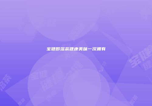 宝健即溶茶健康美味一次拥有