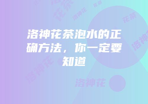 洛神花茶泡水的正确方法，你一定要知道