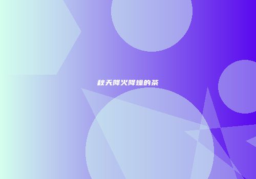 秋天降火降燥的茶