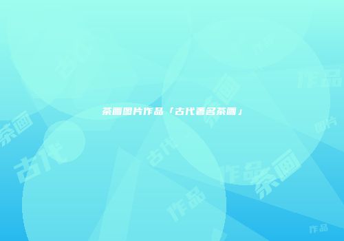 茶画图片作品「古代著名茶画」