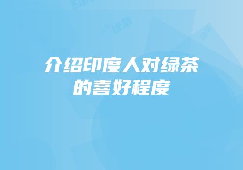 介绍印度人对绿茶的喜好程度