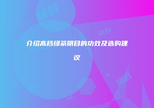 介绍高档绿茶明目的功效及选购建议