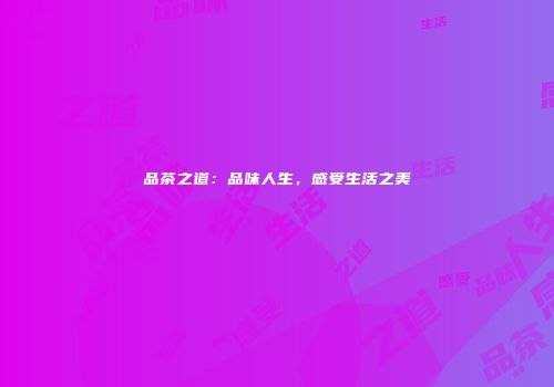 品茶之道：品味人生，感受生活之美