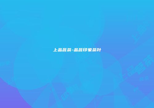 上品茗茶-品茗印象茶叶