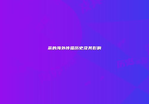 茶的海外传播历史及其影响