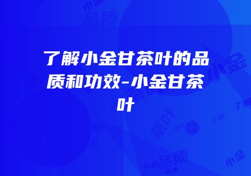 了解小金甘茶叶的品质和功效-小金甘茶叶