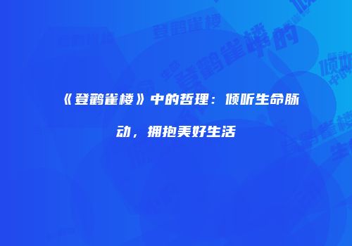 《登鹳雀楼》中的哲理：倾听生命脉动，拥抱美好生活