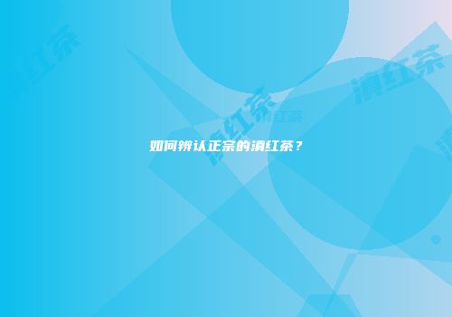 如何辨认正宗的滇红茶？