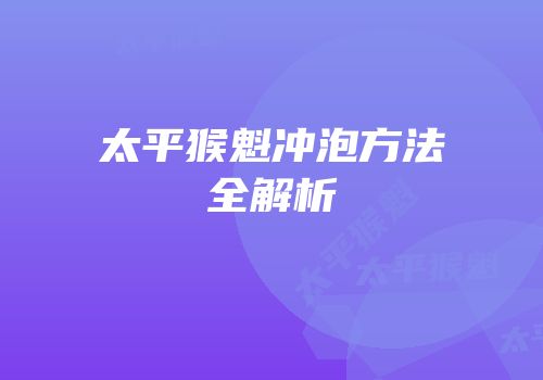 太平猴魁冲泡方法全解析