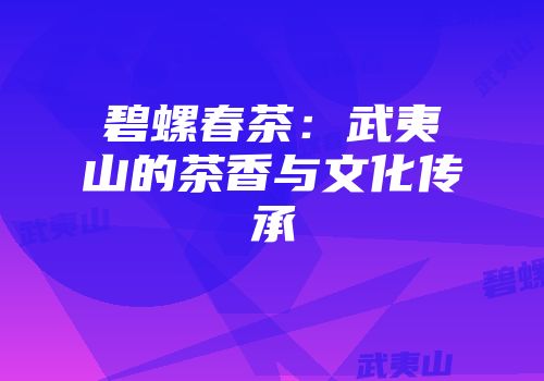 碧螺春茶：武夷山的茶香与文化传承