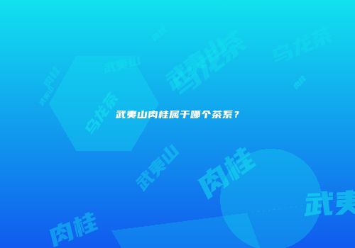 武夷山肉桂属于哪个茶系？
