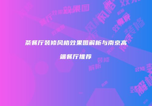 茶餐厅装修风格效果图解析与南京高端餐厅推荐