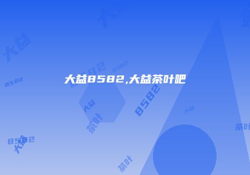 大益8582,大益茶叶吧