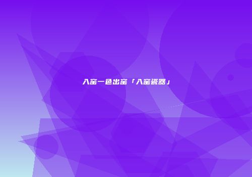入窑一色出窑「入窑瓷器」