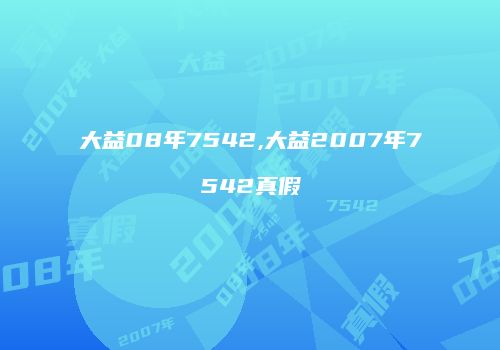 大益08年7542,大益2007年7542真假