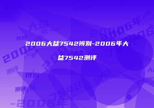2006大益7542辨别-2006年大益7542测评